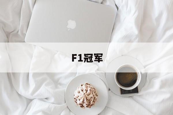 F1冠军f1冠军奖金多少钱 F1冠军f1冠军奖金多少钱